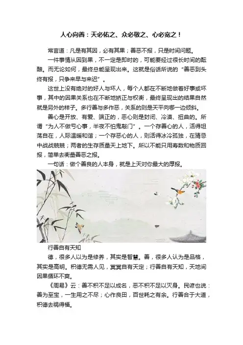 人心向善：天必佑之、众必敬之、心必宽之！