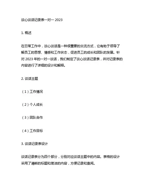 谈心谈话记录表一对一2023