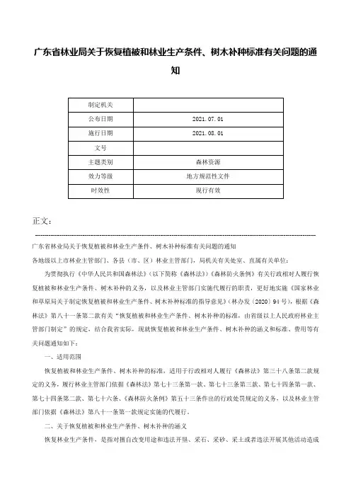 广东省林业局关于恢复植被和林业生产条件、树木补种标准有关问题的通知-