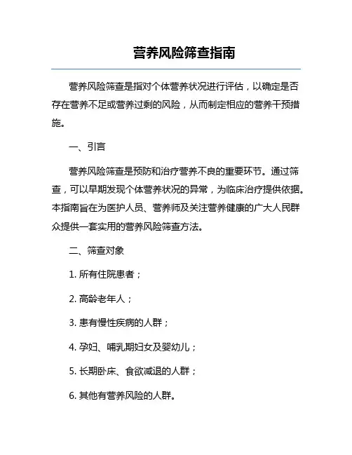 营养风险筛查指南