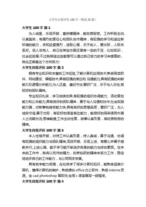 大学生自我评价100字（精选20篇）