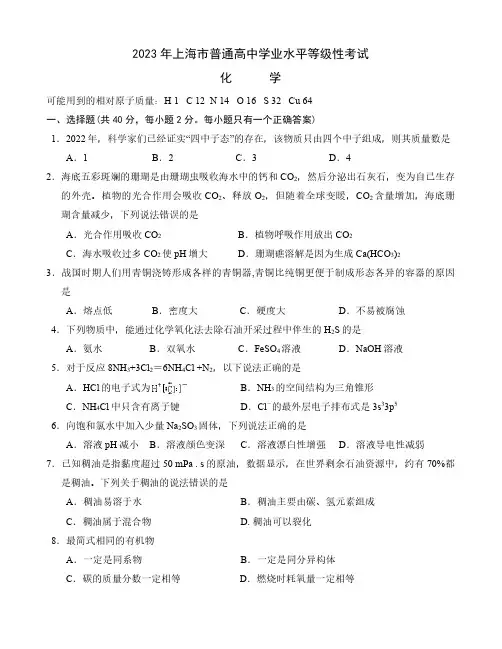 2023年上海市普通高中学业水平等级性考试化学真题试卷含答案