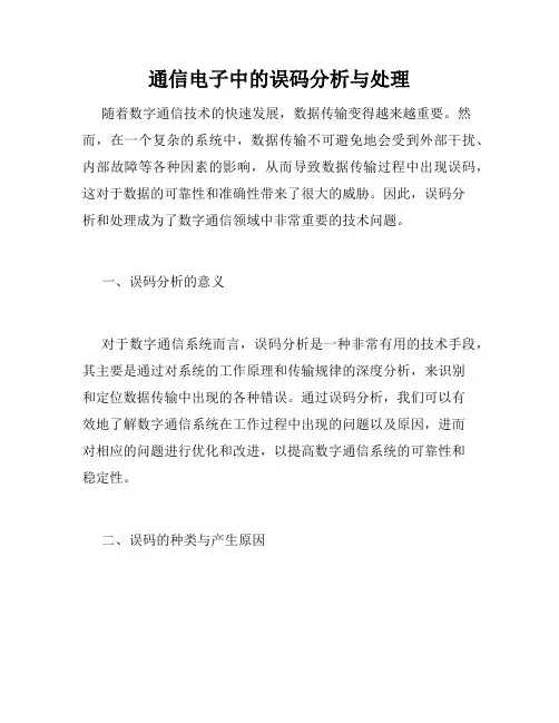 通信电子中的误码分析与处理
