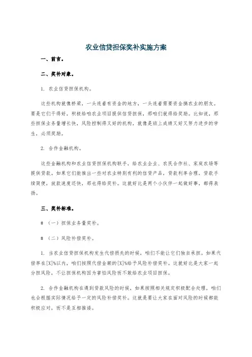农业信贷担保奖补实施方案