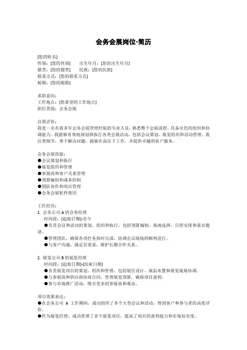会务会展岗位-简历