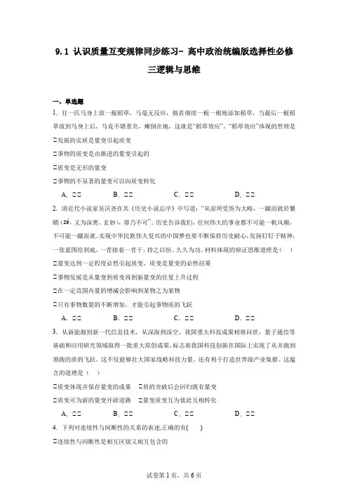 认识质量互变规律+同步练习 高中政治统编版选择性必修三逻辑与思维