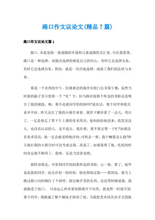 路口作文议论文(精品7篇)