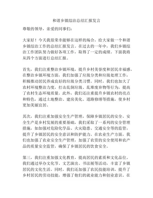 和谐乡镇综治总结汇报发言