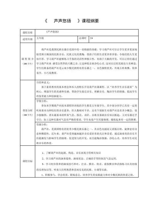 葫芦丝课程纲要