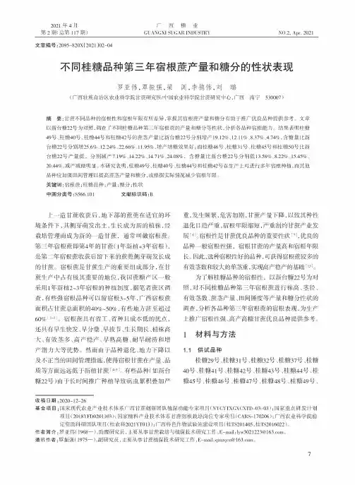 不同桂糖品种第三年宿根蔗产量和糖分的性状表现