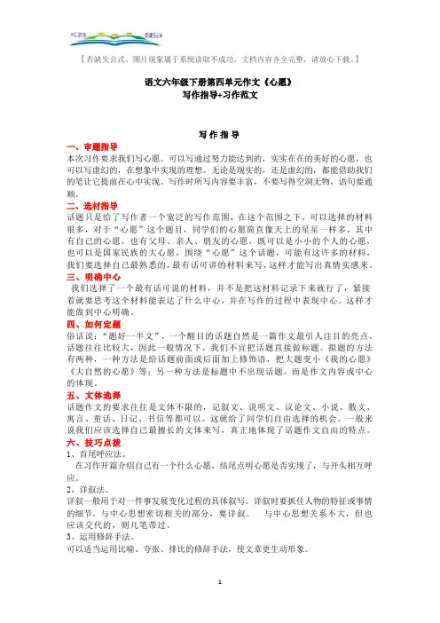 部编语文六年级下册第四单元作文《心愿》写作指导+习作范文.doc