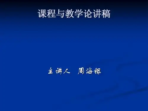 课程与教学论第1-2讲