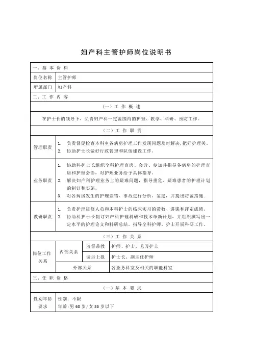 妇产科主管护师岗位说明书