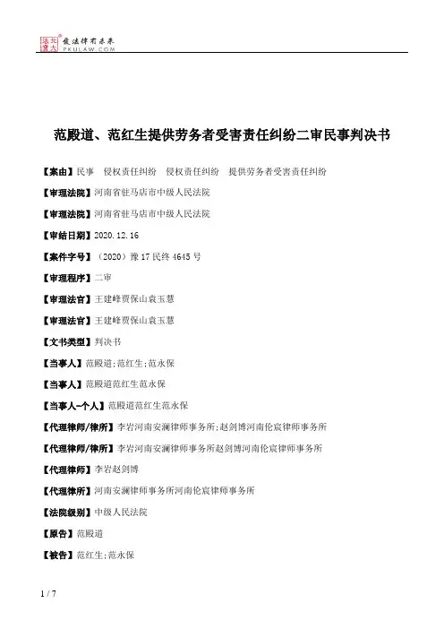 范殿道、范红生提供劳务者受害责任纠纷二审民事判决书