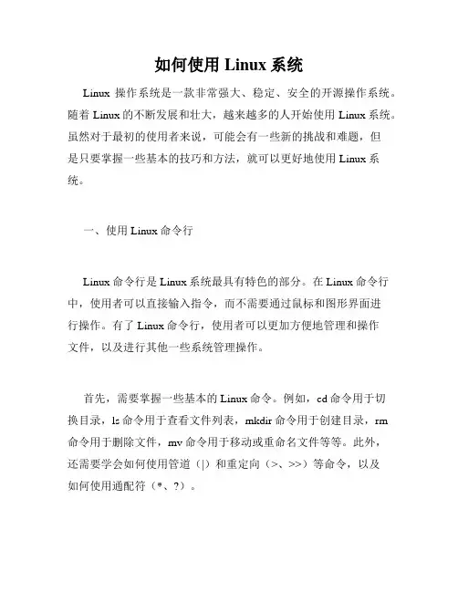 如何使用Linux系统