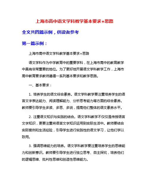 上海市高中语文学科教学基本要求+思路