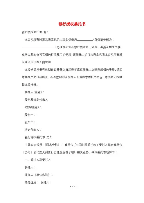 银行授权委托书