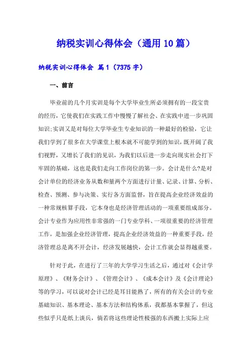 纳税实训心得体会(通用10篇)