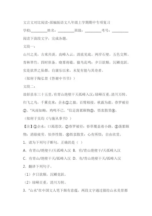 部编版语文八年级上学期期中专项复习：文言文对比阅读试卷(含答案)