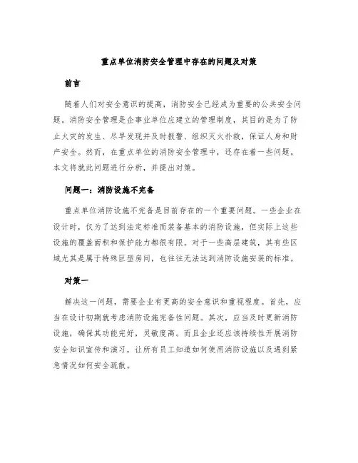 重点单位消防安全管理中存在的问题及对策