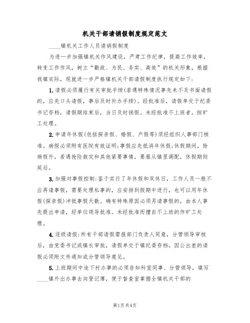 机关干部请销假制度规定范文(2篇)