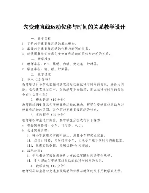 匀变速直线运动位移与时间的关系教学设计