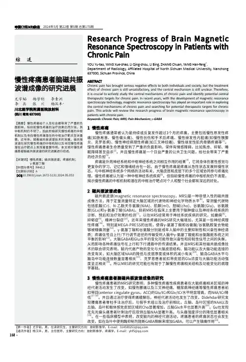 慢性疼痛患者脑磁共振波谱成像的研究进展