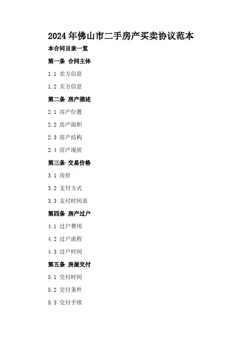 2024年佛山市二手房产买卖协议范本