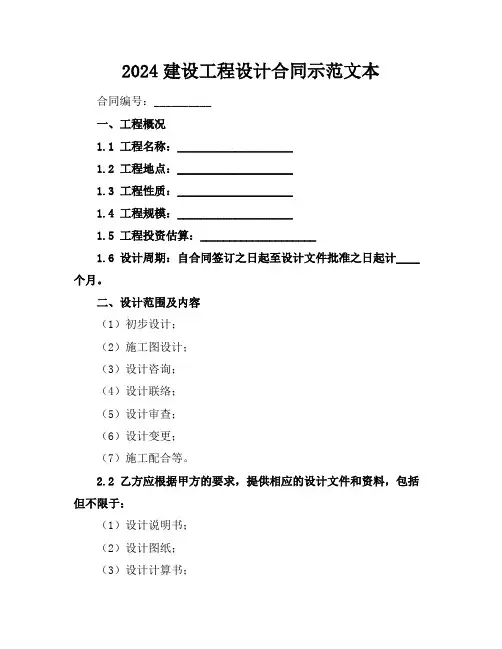 2024建设工程设计合同示范文本