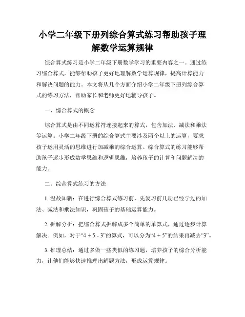 小学二年级下册列综合算式练习帮助孩子理解数学运算规律