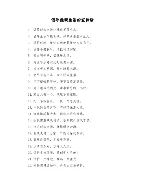 倡导低碳生活的宣传语