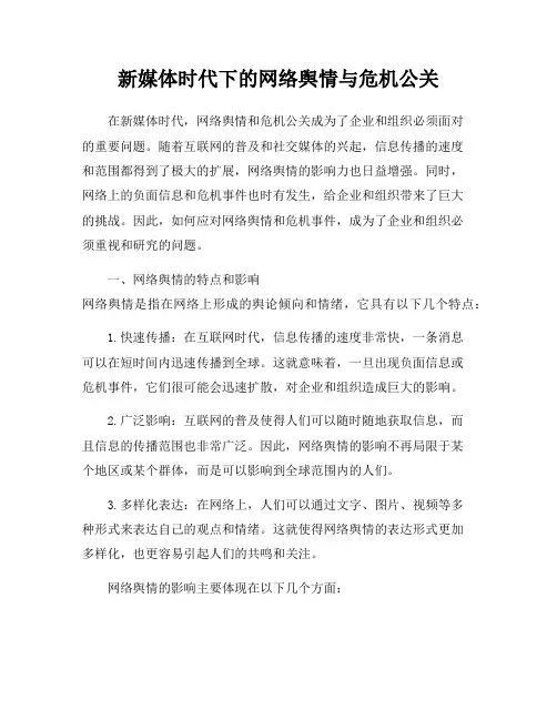 新媒体时代下的网络舆情与危机公关