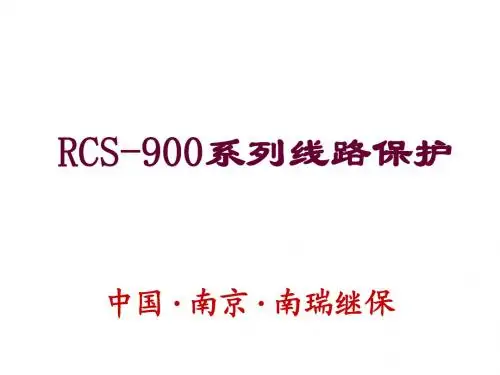 RCS-900系列线路保护