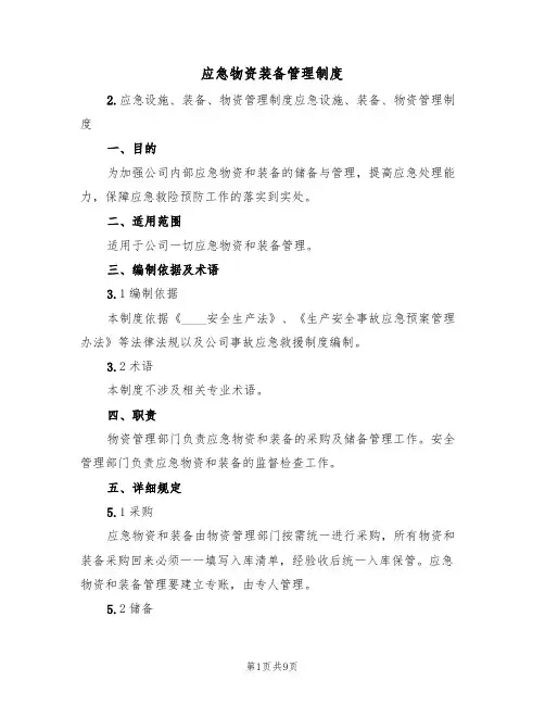 应急物资装备管理制度（2篇）