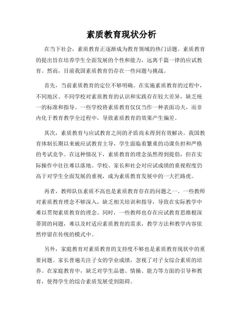 素质教育现状分析