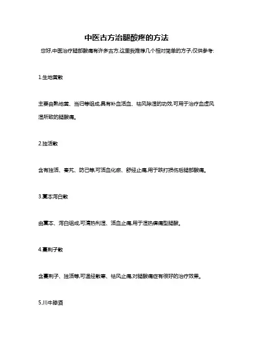 中医古方治腿酸疼的方法