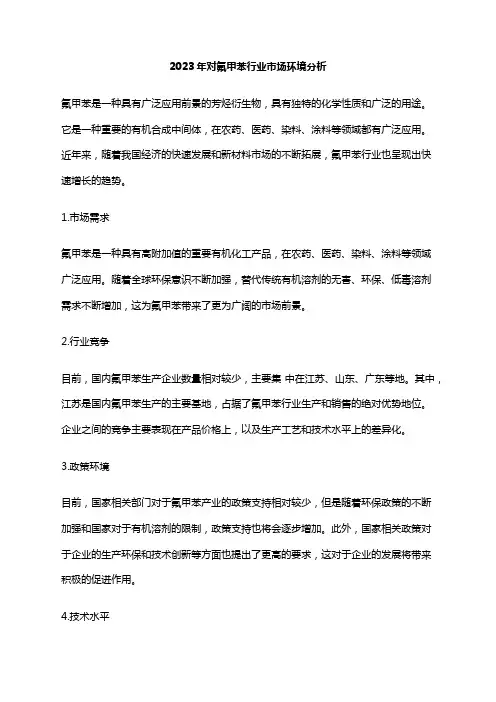 2023年对氟甲苯行业市场环境分析
