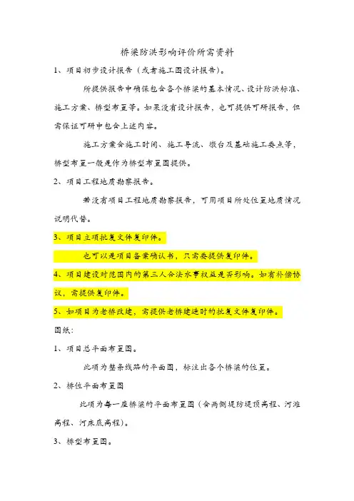 桥梁防洪影响评价所需资料
