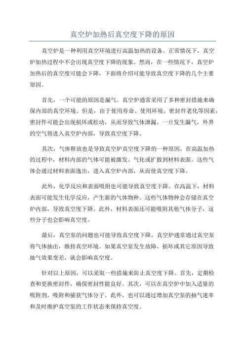 真空炉加热后真空度下降的原因