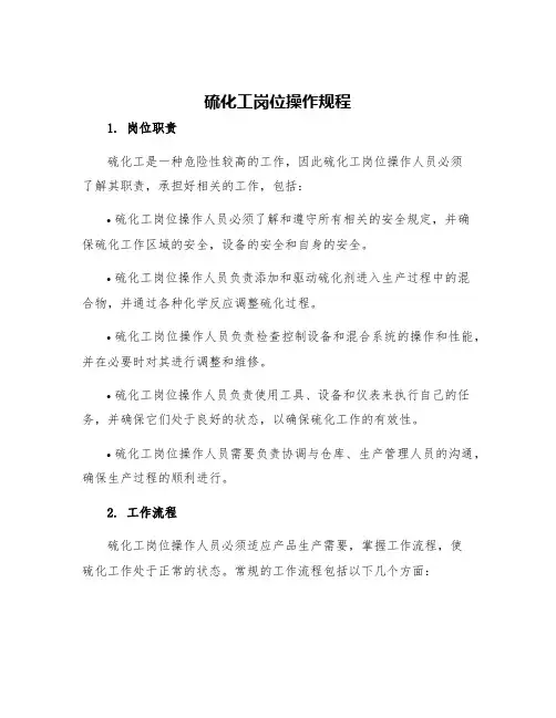硫化工岗位操作规程