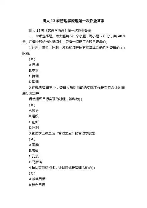 川大13春管理学原理第一次作业答案