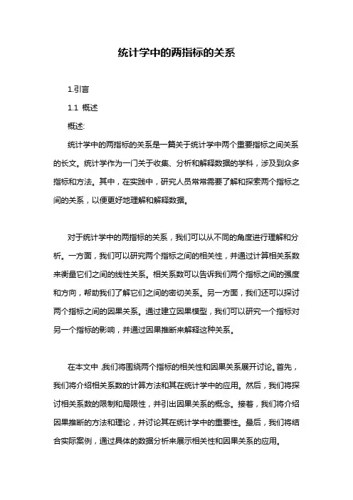 统计学中的两指标的关系