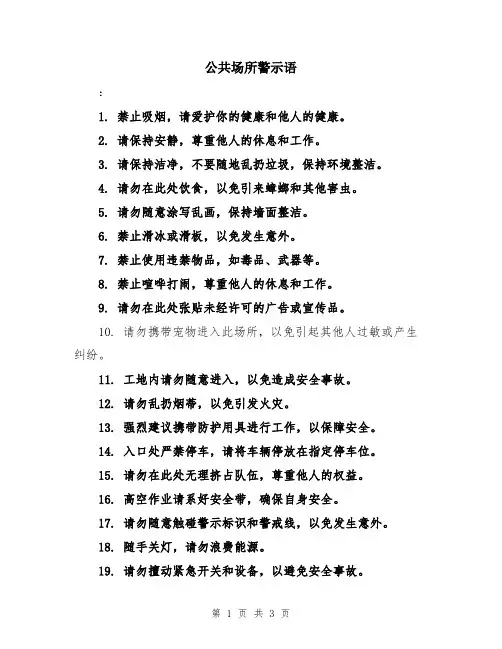 公共场所警示语