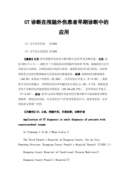 CT诊断在颅脑外伤患者早期诊断中的应用
