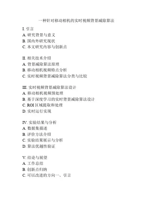 一种针对移动相机的实时视频背景减除算法