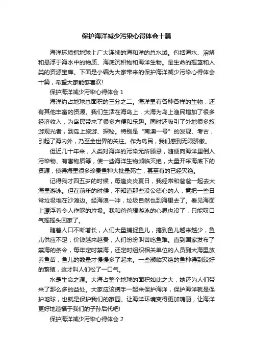 保护海洋减少污染心得体会十篇