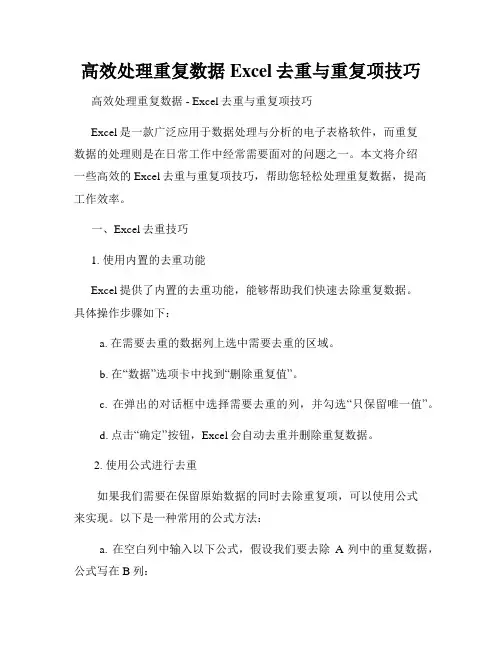 高效处理重复数据Excel去重与重复项技巧