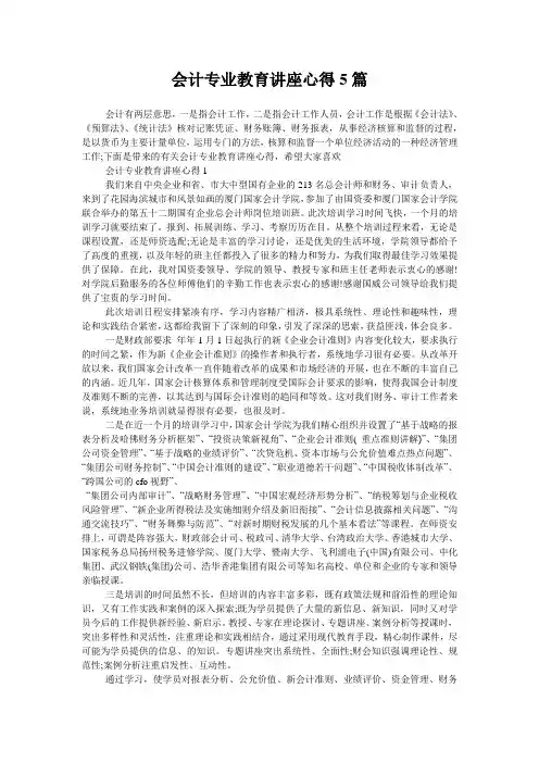 会计专业教育讲座心得5篇