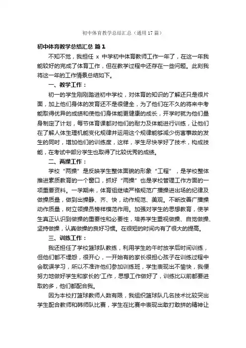 初中体育教学总结汇总（通用17篇）