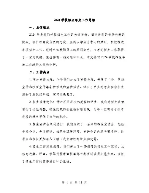 2024学校招生年度工作总结(3篇)